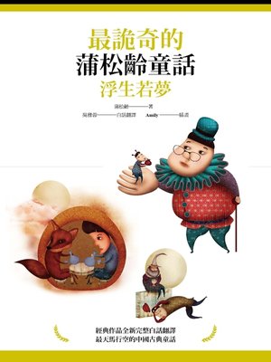cover image of 最詭奇的蒲松齡童話:浮生若夢